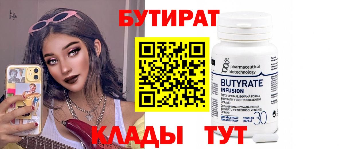 БУТИРАТ вода  Вход с VPN  Саранск 