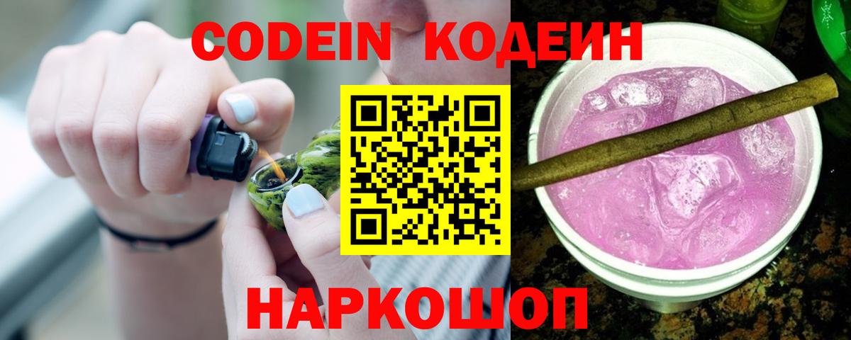 Кодеин напиток Lean (лин)  Кодеин Purple Drank  Вход с VPN  Саранск 